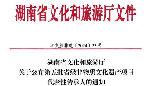 第五批省級非遺傳承人公布！集團3人入選！