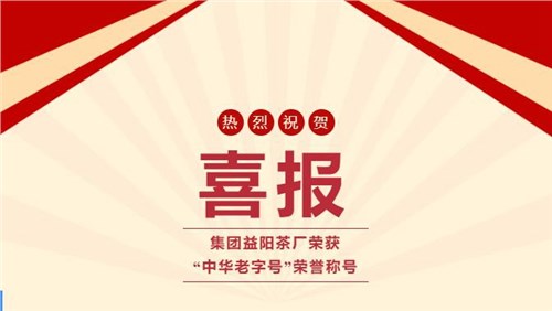 【喜訊】熱烈祝賀集團湘益茯茶榮獲“中華老字號”榮譽稱號！