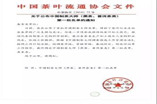 熱烈祝賀集團白沙溪茶廠常務(wù)副總經(jīng)理肖益平、益陽茶廠副總經(jīng)理劉杏益榮獲首批“中國制茶大師”稱號